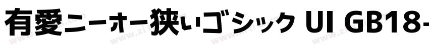 有愛ニーオー狭いゴシック UI GB18字体转换